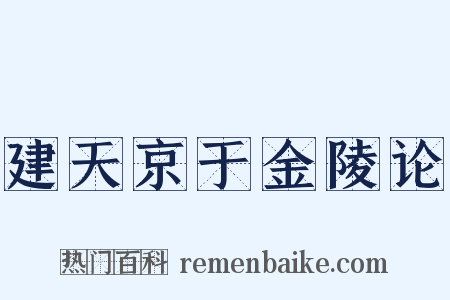建天京于金陵论是什么意思的图片